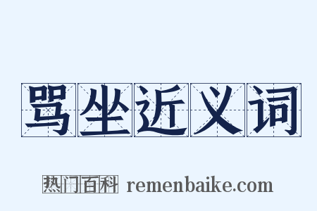 骂坐近义词是什么意思的图片